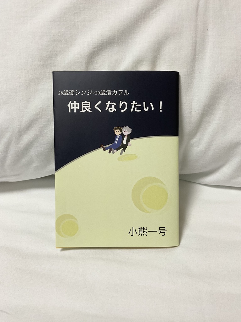 仲良くなりたい！