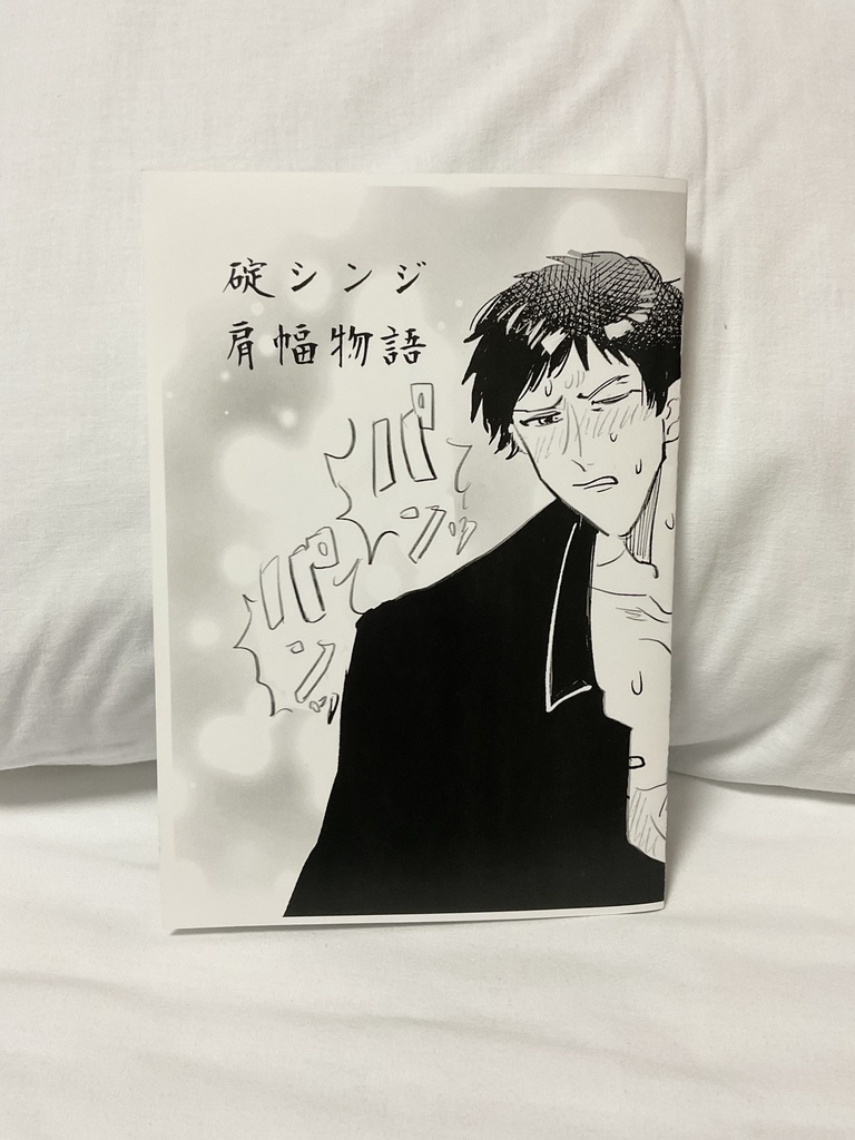 碇シンジ肩幅物語