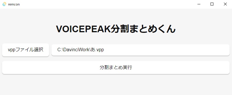 【無償】VOICEPEAK分割まとめくん