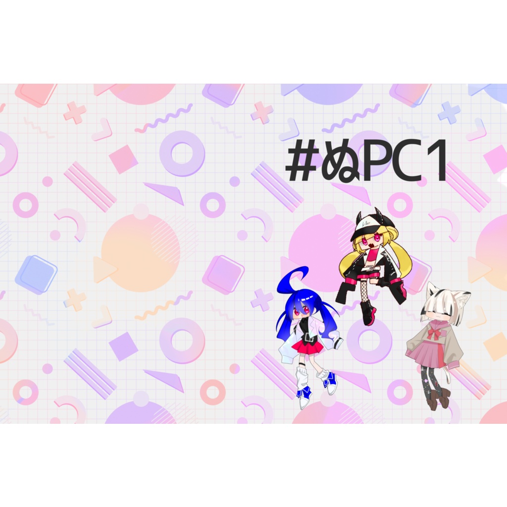 #ぬPC1