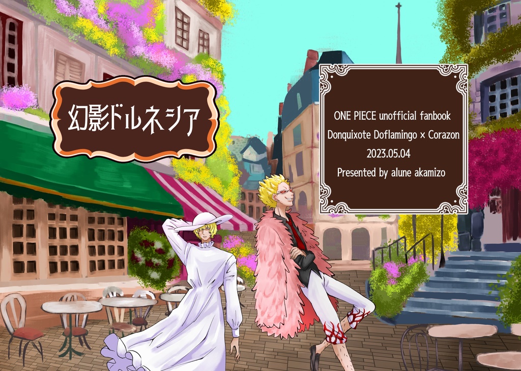 幻影ドルネシア