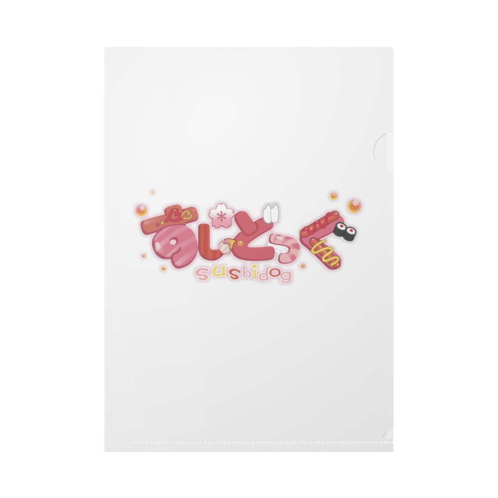 クリアファイル_clearfile_sushidog