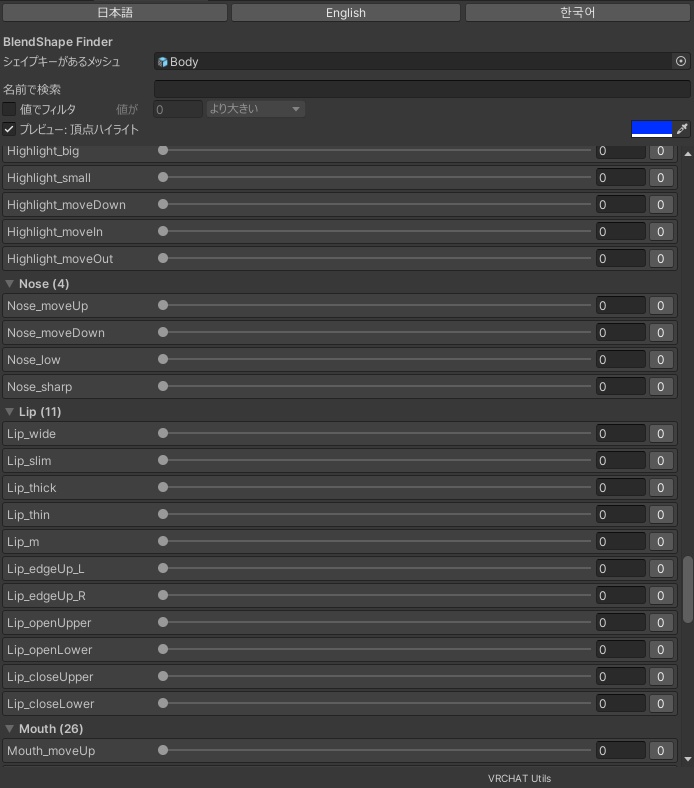 【無料・全アバター対応】シェイプキーを見つけやすくするやつ BlendshapeFinder