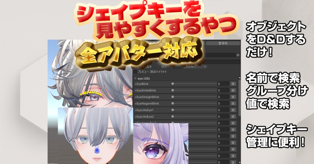 【無料・全アバター対応】シェイプキーを見つけやすくするやつ　BlendshapeFinder