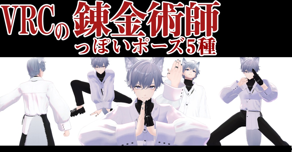 【無料】錬金術師みたいなポーズ5種類