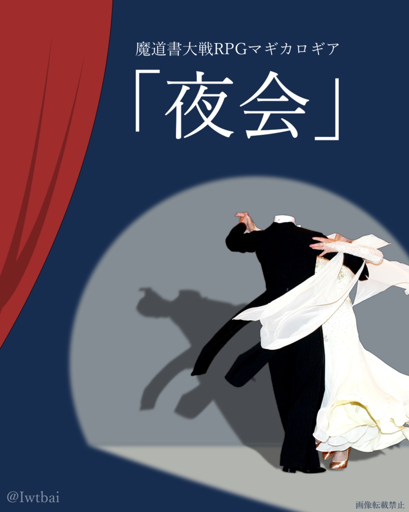 【マギカロギア】夜会【シナリオ】
