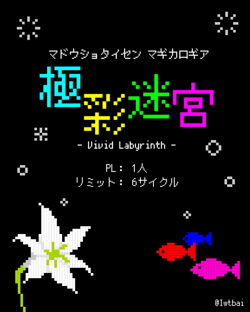 【マギカロギア】極彩迷宮【シナリオ】