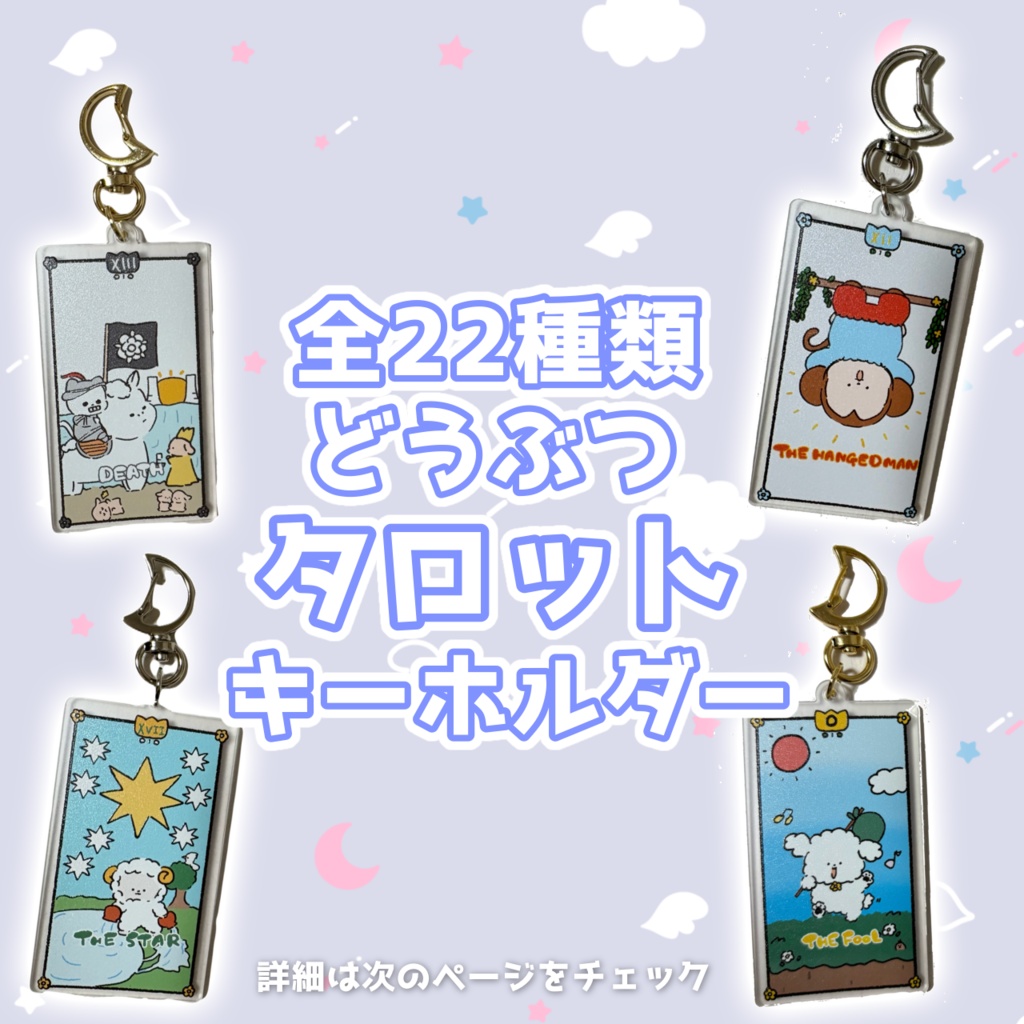 タロットキーホルダー