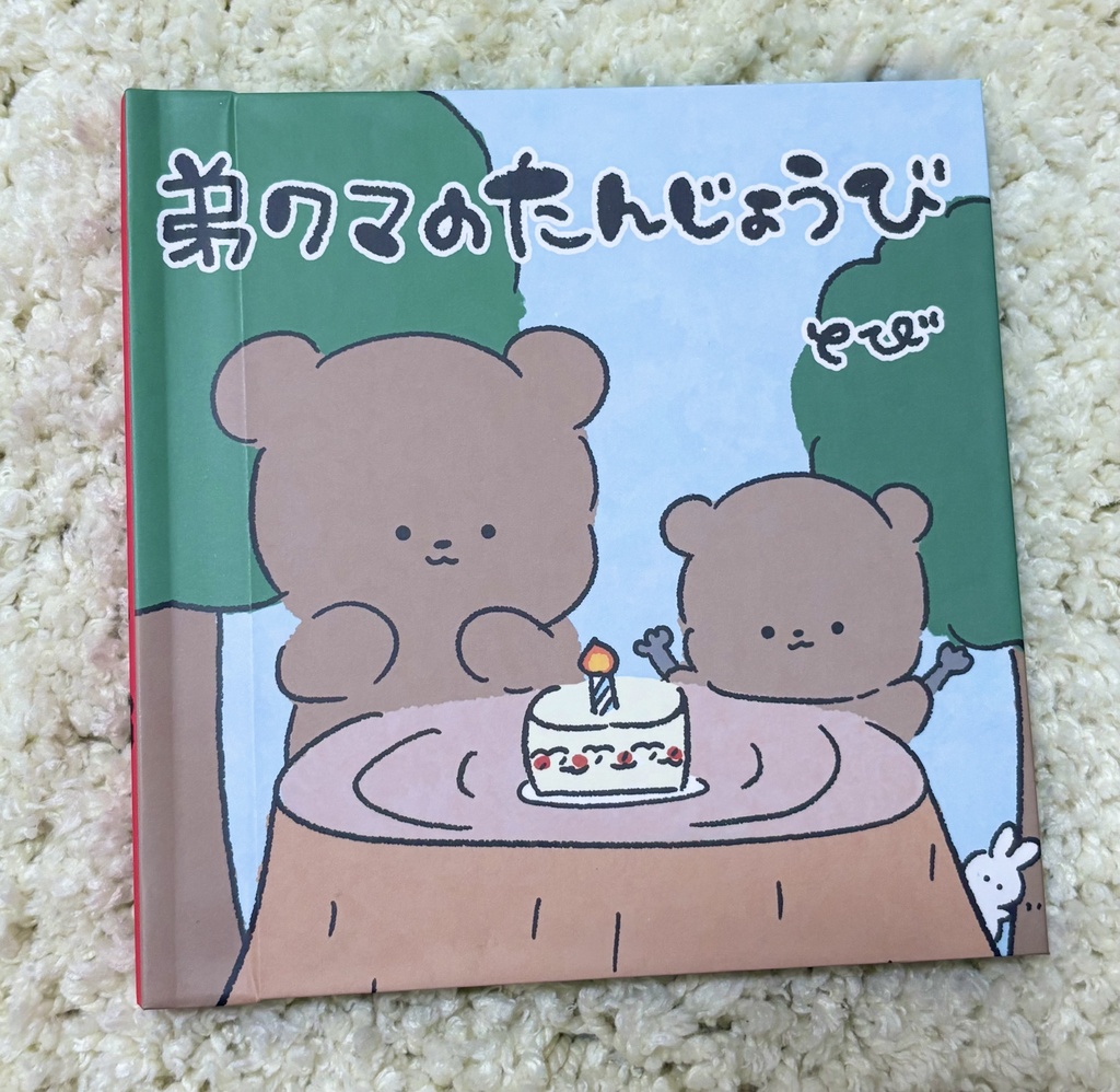 【絵本】弟クマのたんじょうび