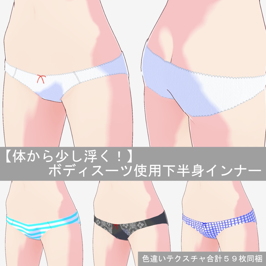 【体から少し浮く！】ボディスーツ使用　下半身インナー