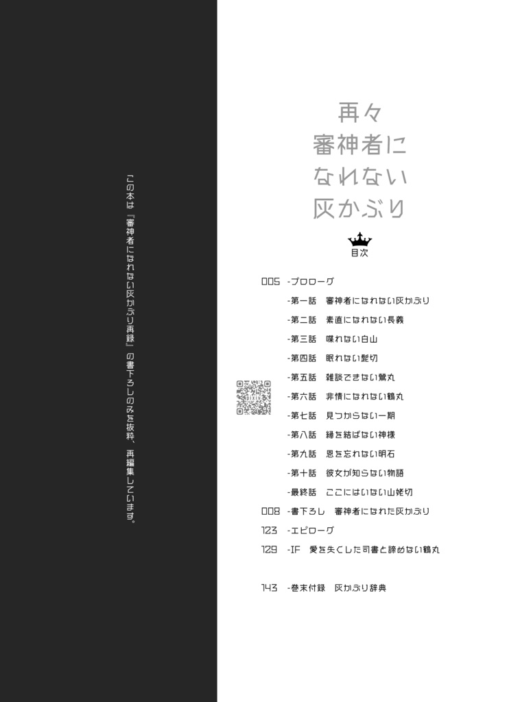 審神者になれない灰かぶり 再々