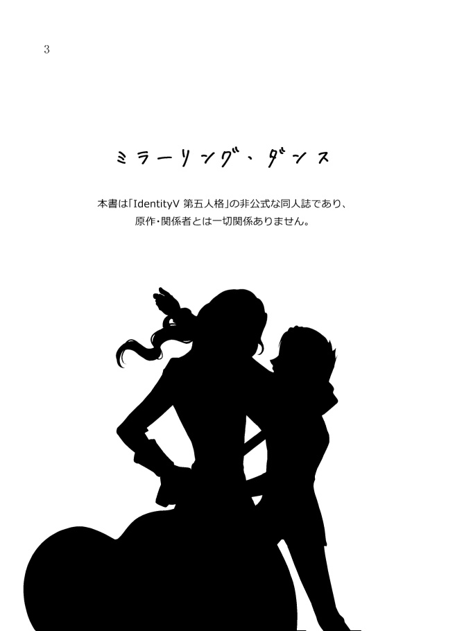 ミラーリング・ダンス