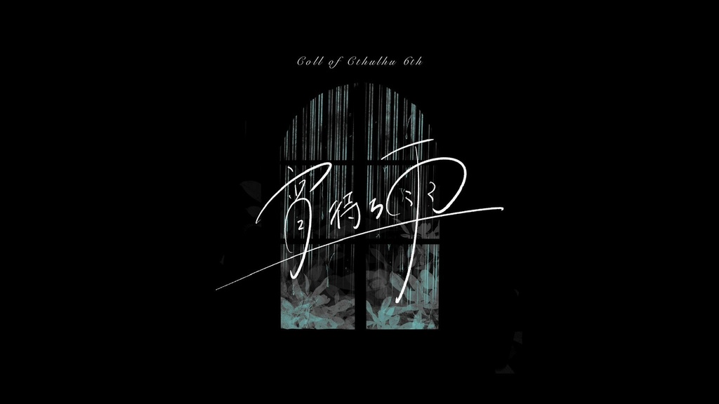 CoCシナリオ『宵待ち雨』(素材付き)