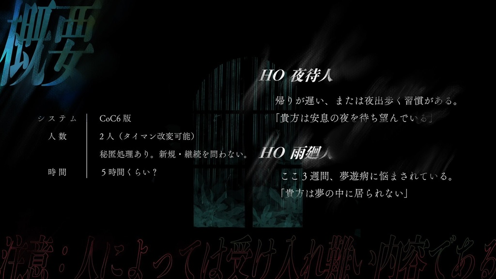 CoCシナリオ『宵待ち雨』(素材付き)