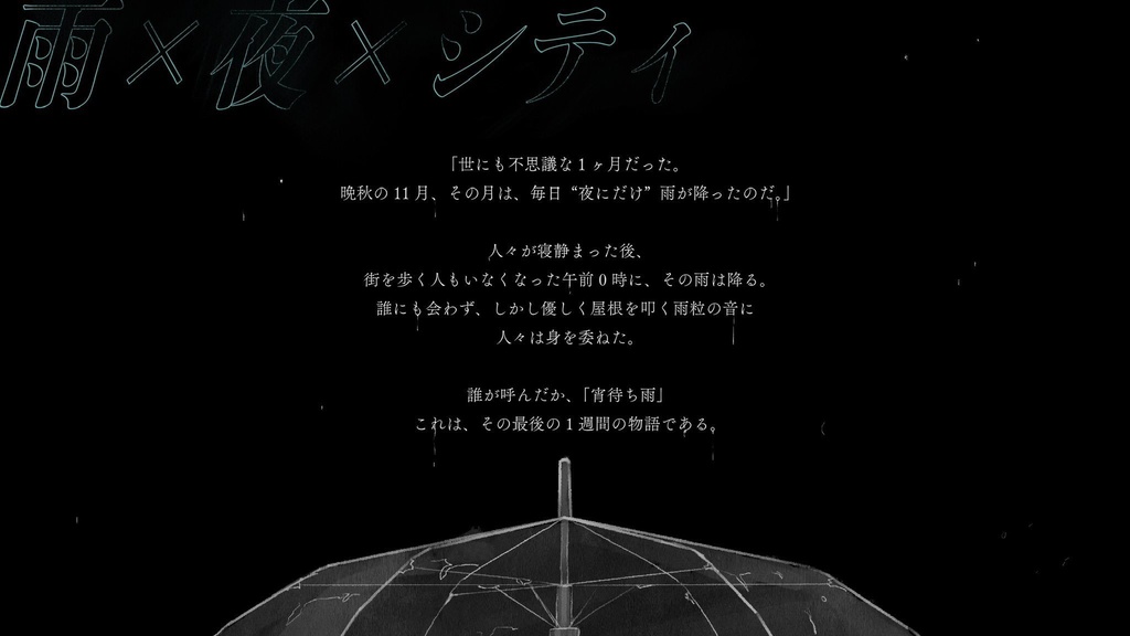 CoCシナリオ『宵待ち雨』(素材付き)