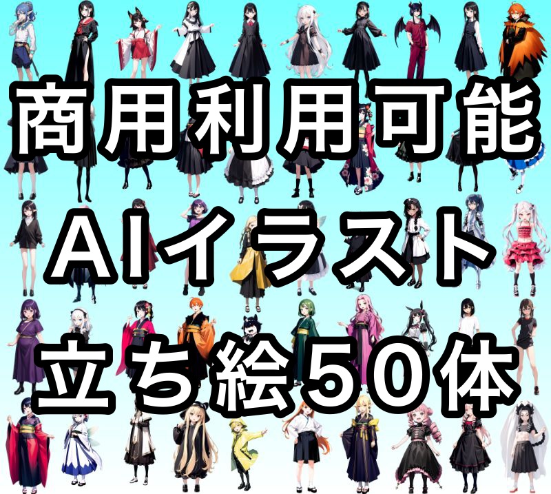 【#商用利用可能】AIイラスト立ち絵vol.1【50体分】