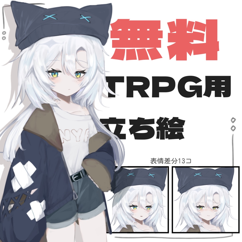 【無料配布】TRPG用・立ち絵素材　猫耳帽の女の子の立ち絵