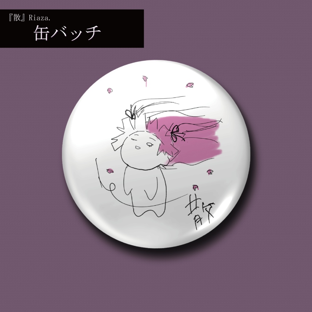 「散」Riaza．“缶バッジ”