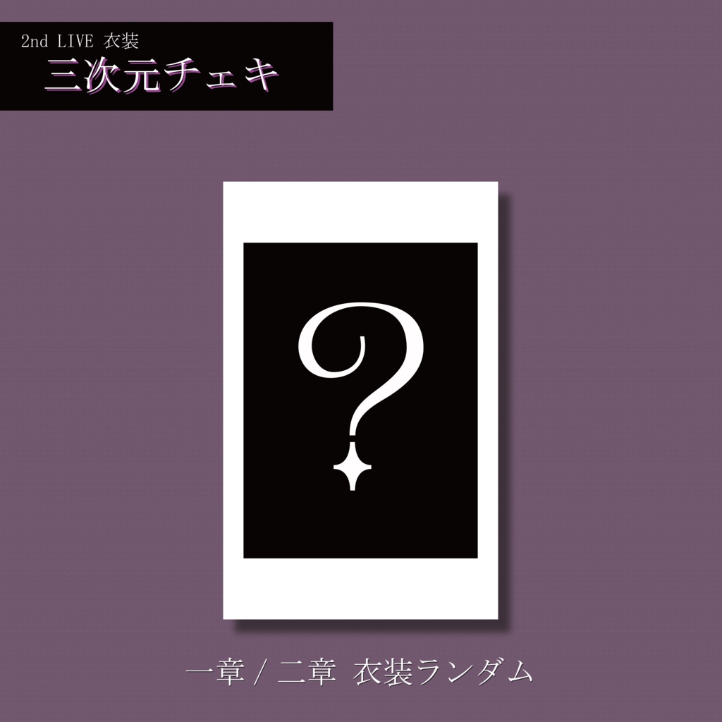 Riaza.２nd LIVE衣装チェキ
