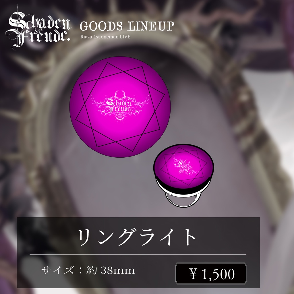 シャーデンリングライト