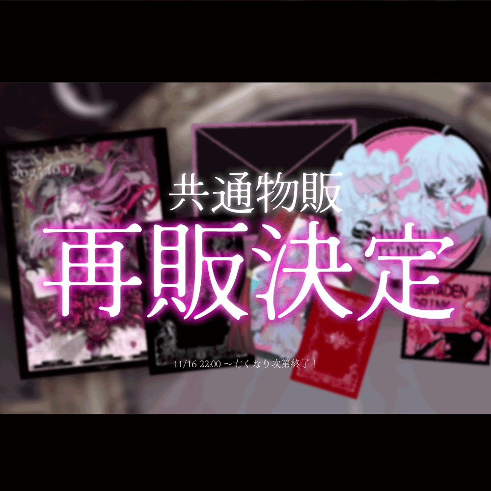 【Schaden Freude】思い出フルセット