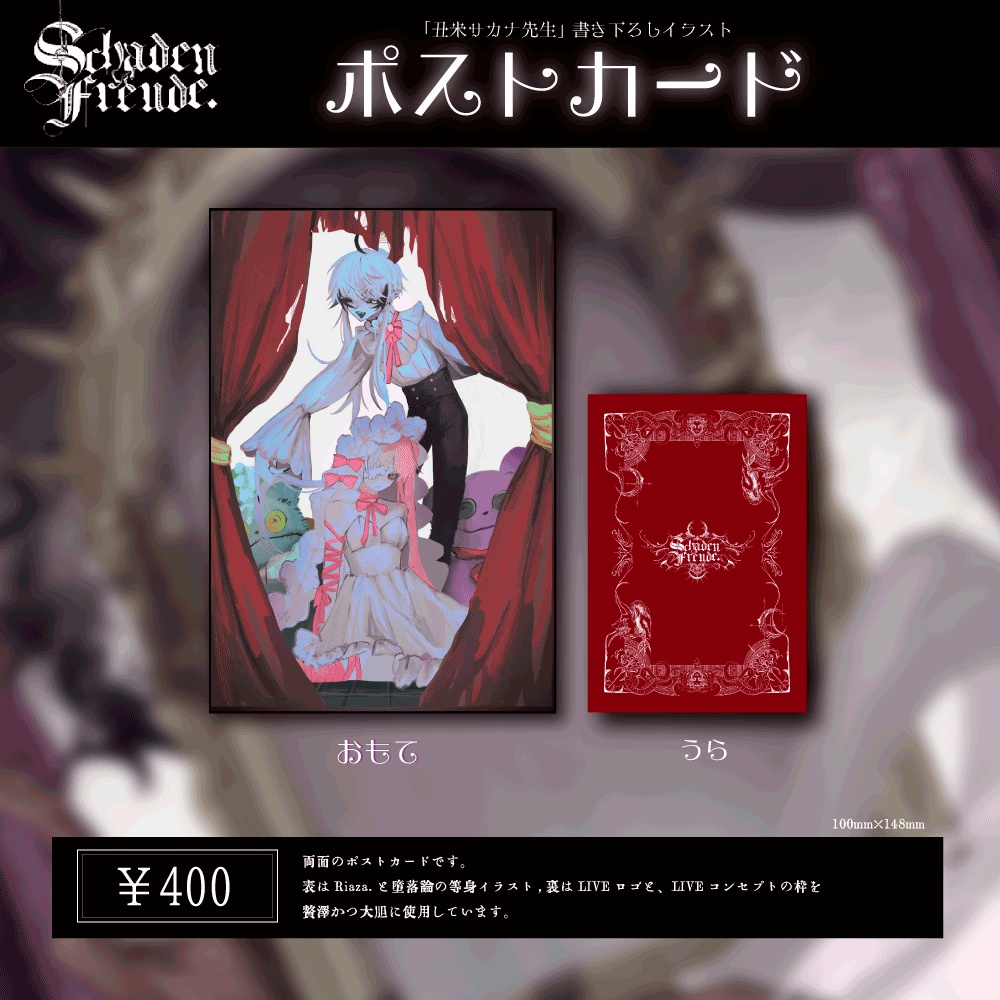 【Schaden Freude】ポストカード