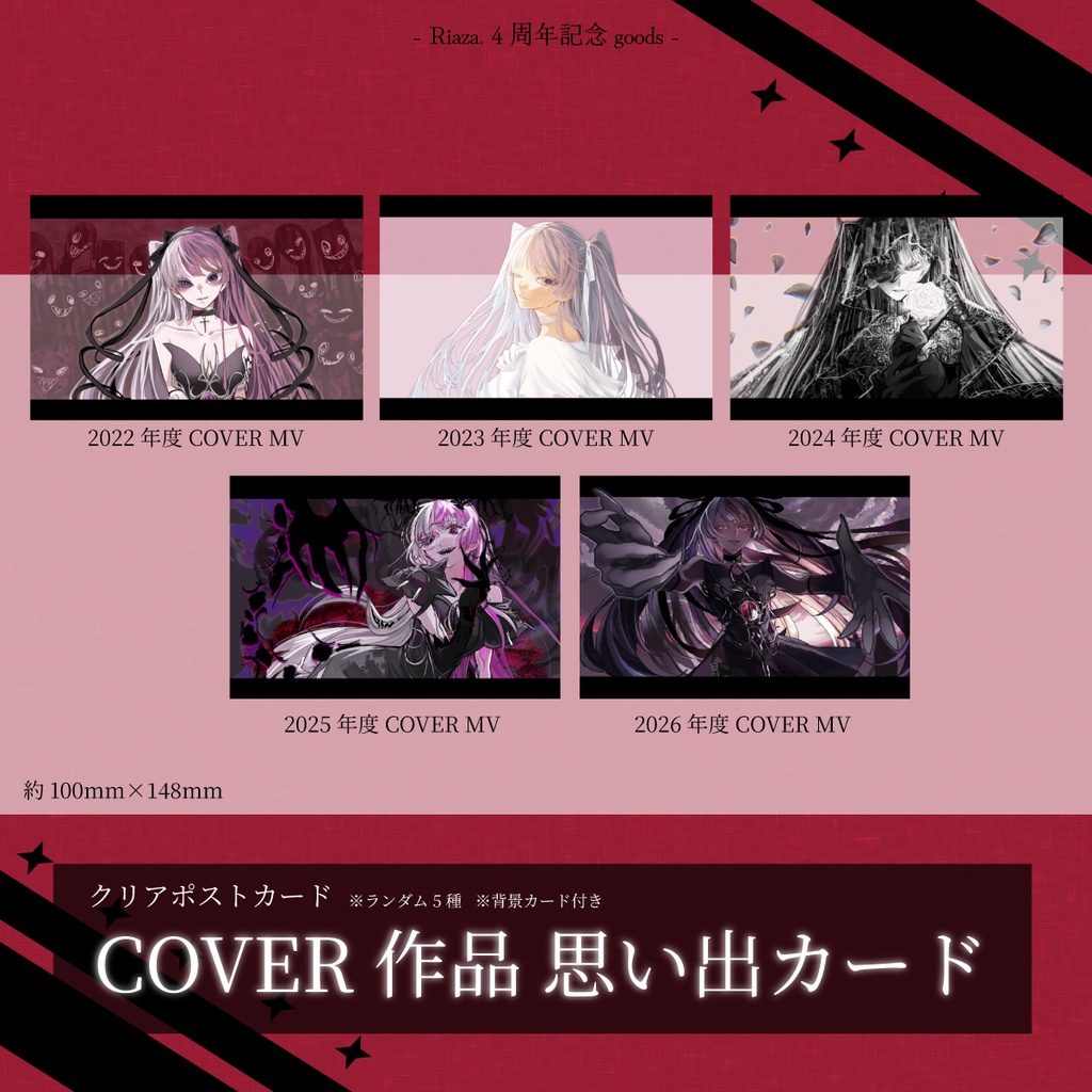 【4周年記念】クリアポストカード※ランダム