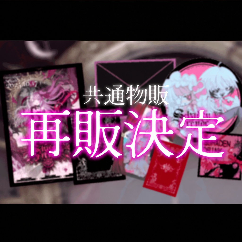 【Schaden Freude】思い出フルセット