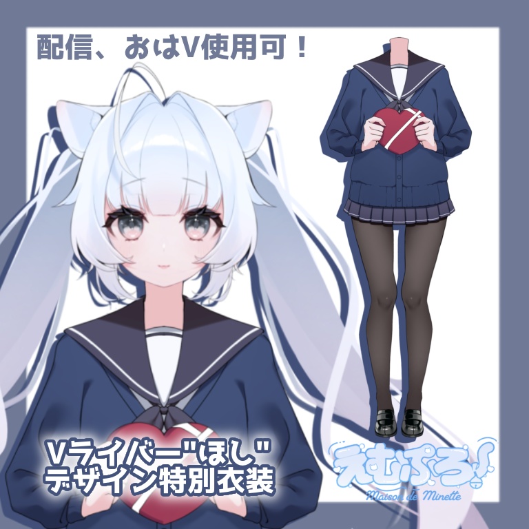 【VTuber衣装/着せ替え】Vライバー"ほし"デザイン特別衣装