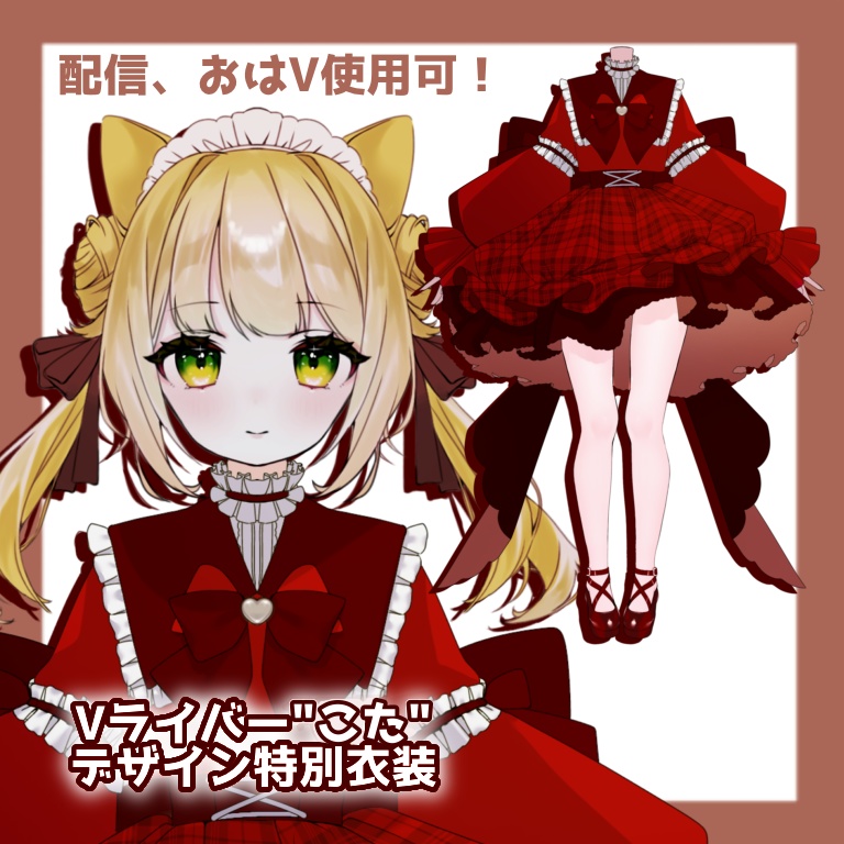 【VTuber衣装/着せ替え】Vライバー"こた"デザイン特別衣装