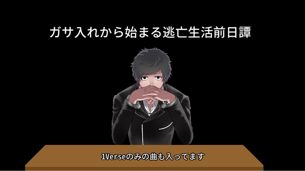 ぷりやまぷりをの逃亡前日譚＋曲