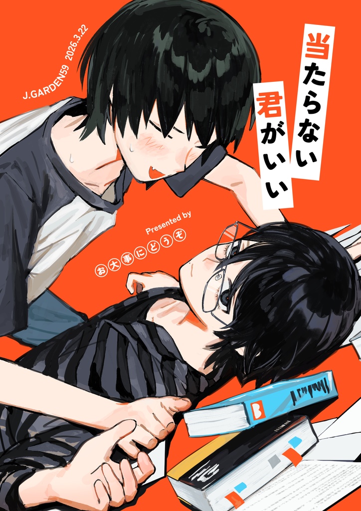 【紙本予約】当たらない君がいい