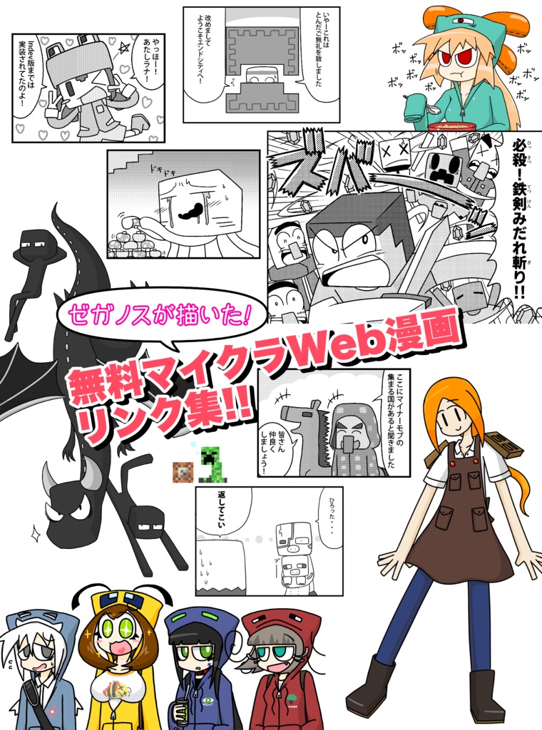 マイクラマルシェ22 無料マイクラweb漫画リンク集 ゼガノス屋さん Booth