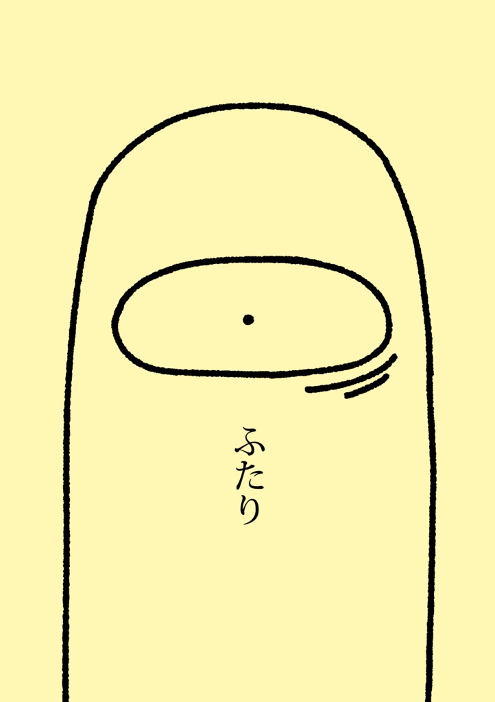 ふたり(電子書籍版)