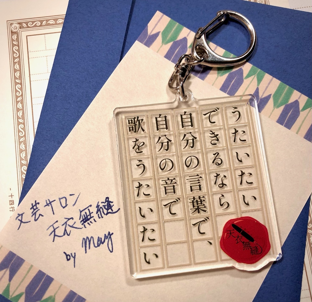 原稿用紙風アクリルキーホルダー「うたいたい」