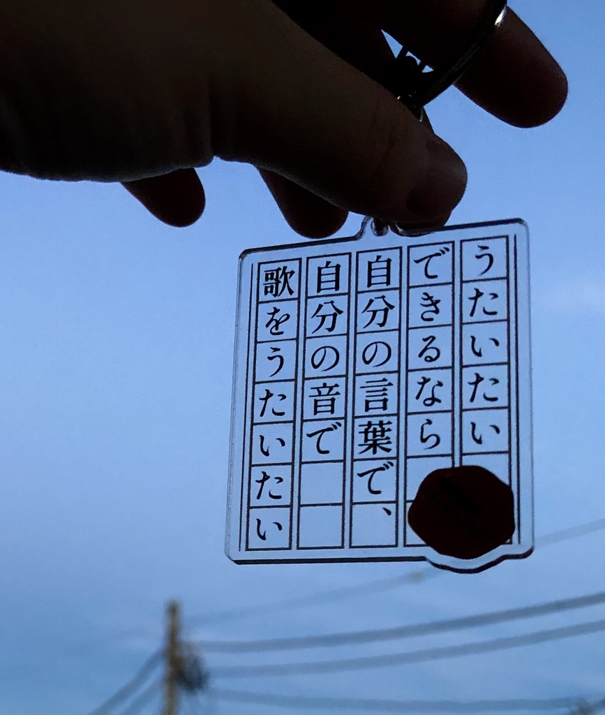 原稿用紙風アクリルキーホルダー「うたいたい」