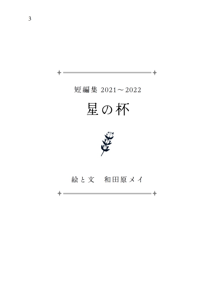 短編集2021~2022 星の杯