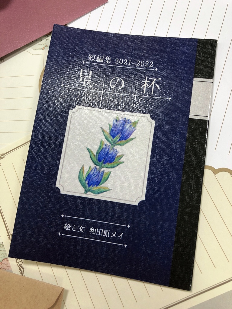 短編集2021~2022 星の杯