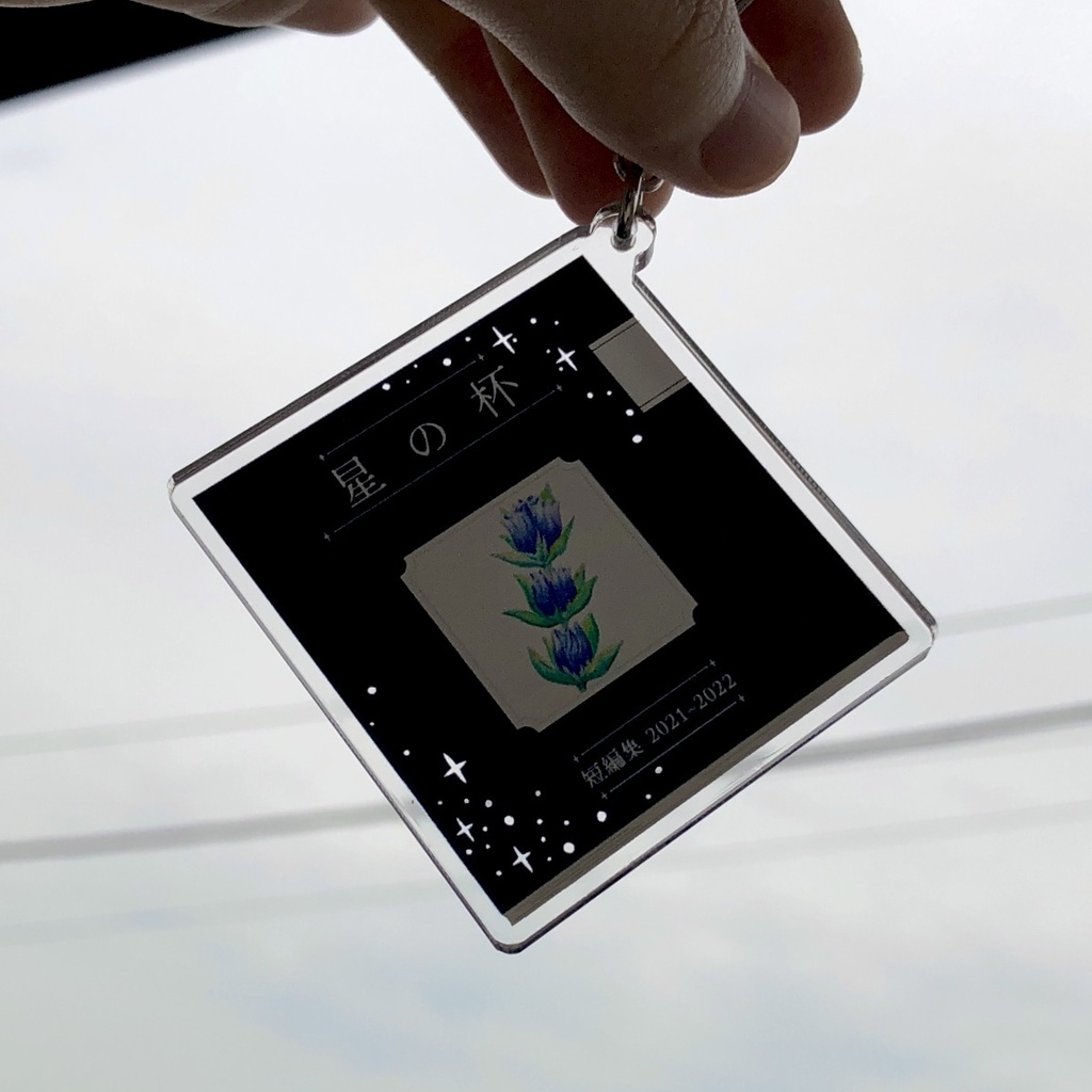 アクリルキーホルダー「短編集2021~2022 星の杯」