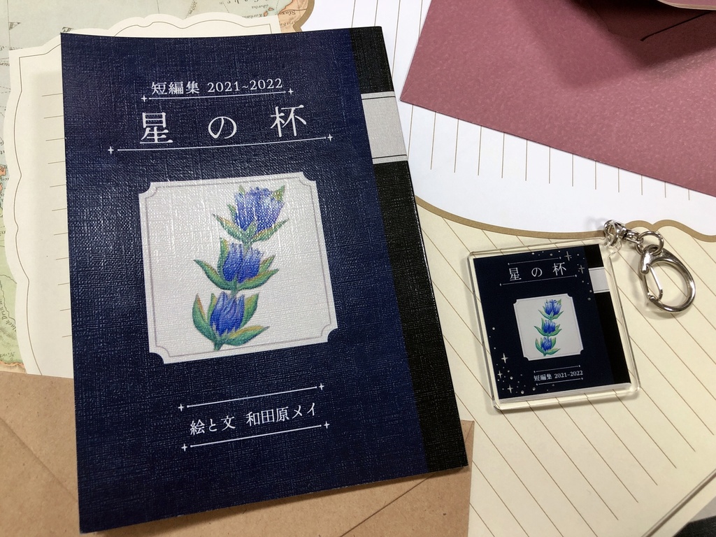 アクリルキーホルダー「短編集2021~2022 星の杯」