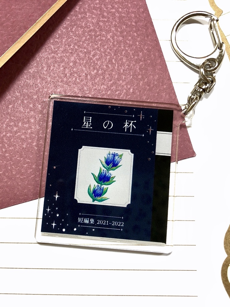 アクリルキーホルダー「短編集2021~2022 星の杯」