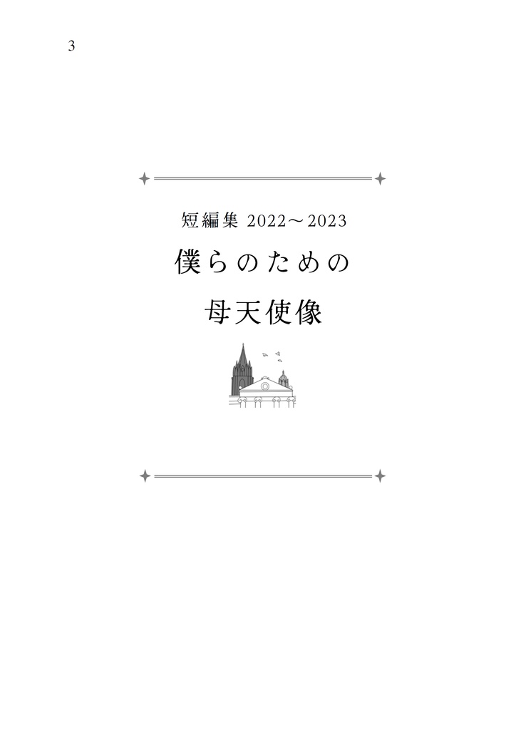 短編集2022~2023 僕らのための母天使像