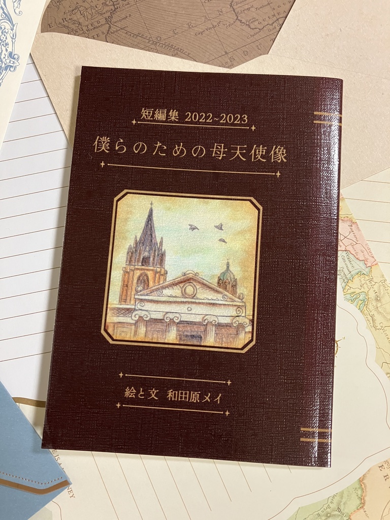 短編集2022~2023 僕らのための母天使像