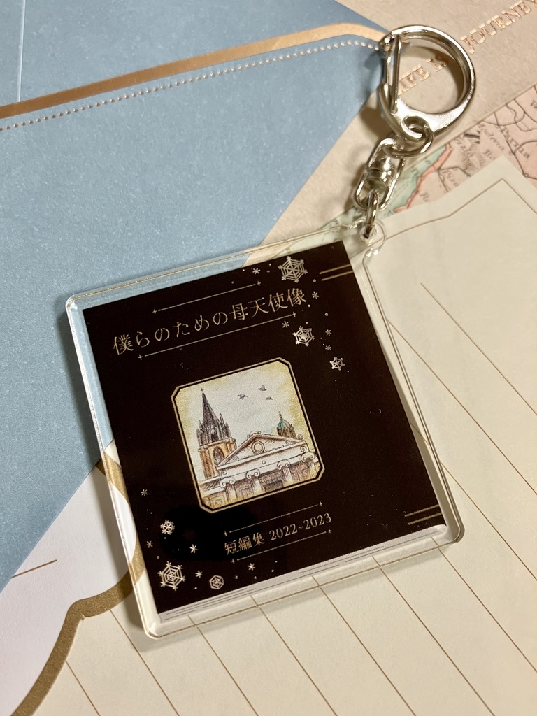 アクリルキーホルダー「短編集2022~2023 僕らのための母天使像」