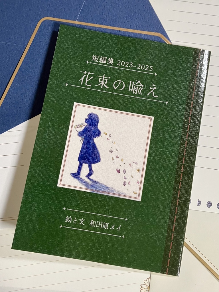 短編集2023~2025 花束の喩え
