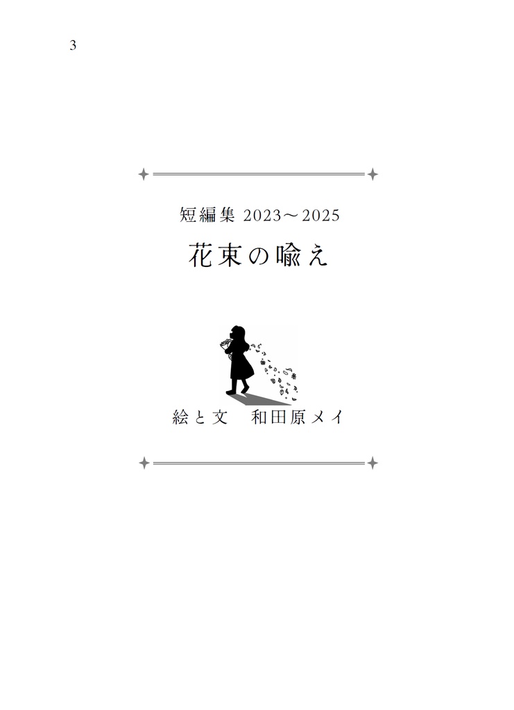 短編集2023~2025 花束の喩え