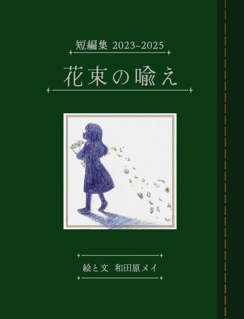 短編集2023~2025 花束の喩え