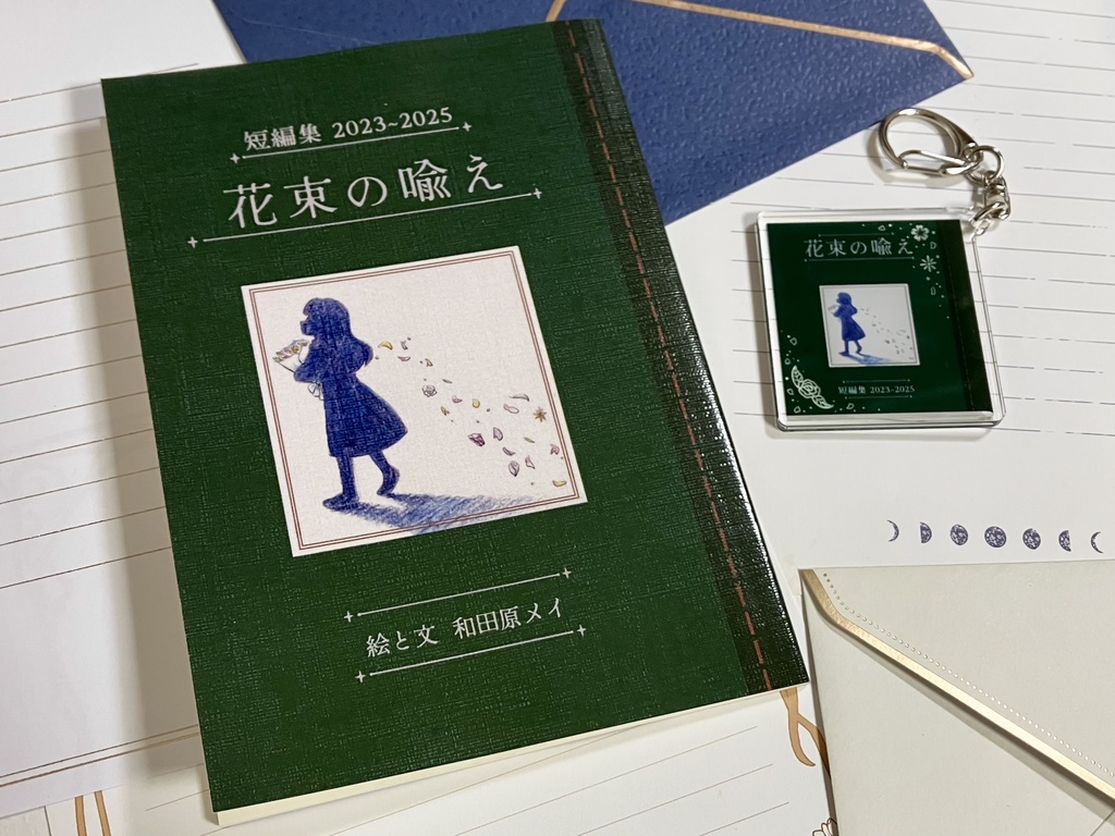 アクリルキーホルダー「短編集2023〜2025 花束の喩え」