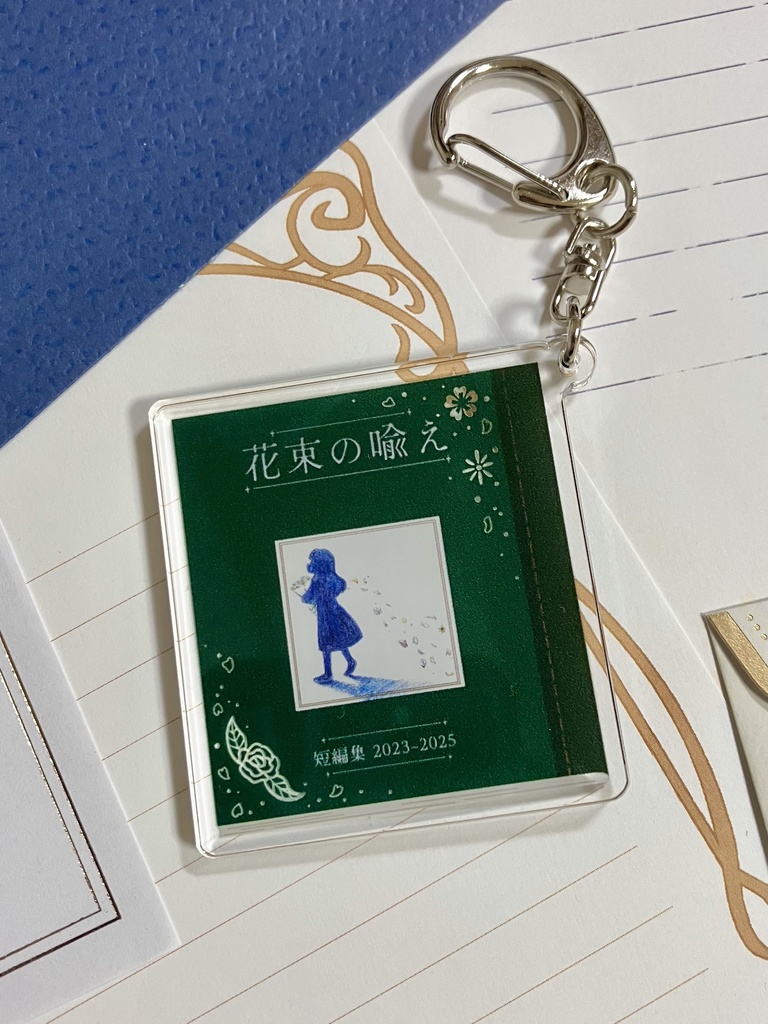 アクリルキーホルダー「短編集2023〜2025 花束の喩え」