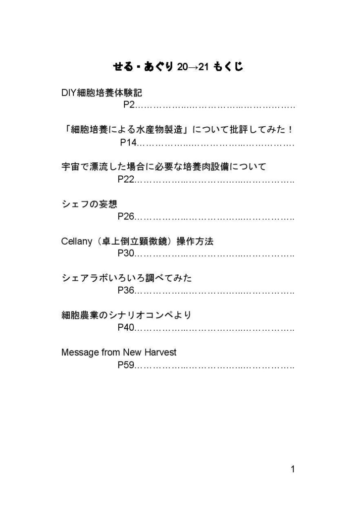 細胞農業【せる・あぐり】20⇒21